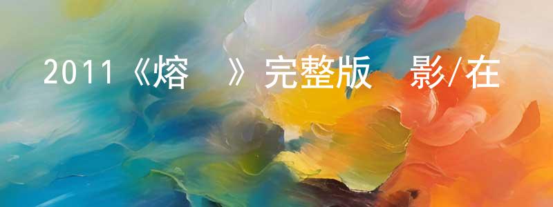 曾玉惠的動漫綜藝大全,2011《熔爐》完整版電影/在線觀看/百度云-美劇天堂
